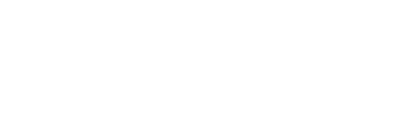 Санаторий Белорусочка