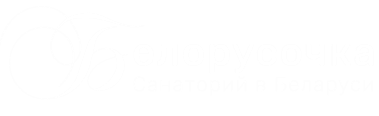 Санаторий Белорусочка